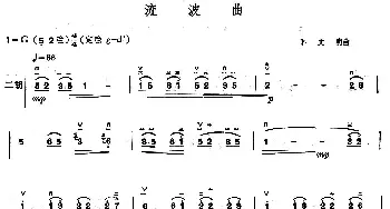 二胡谱 | 流波曲  孙文明