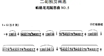 二胡谱 | 二胡独奏曲选 帕格尼尼随想曲 NO.5  于红梅移植