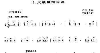 二胡谱 | 天籁星河传说  卢冠廷曲 王国潼订谱