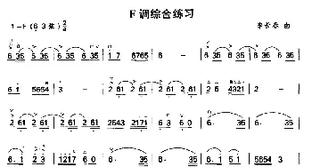 二胡谱 | F调综合练习  李长春