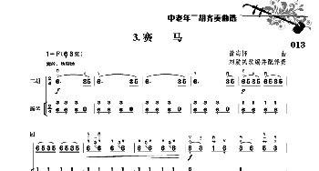 二胡谱 | 赛马(二胡+扬琴伴奏 刘爱民改编配伴奏版)黄海怀曲 刘爱民改伴奏