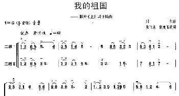 二胡谱 | 我的祖国(二胡二重奏)张飞龙改编