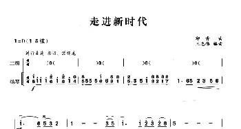 二胡谱 | 走进新时代(二胡+扬琴伴奏)印青曲 王志伟编曲