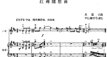 二胡谱 | 红梅随想曲(二胡+钢琴伴奏)吴厚元曲 于红梅订弓指法
