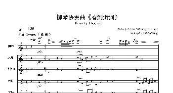 春到沂河(柳琴协奏曲)(弦乐组伴奏)王惠然