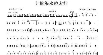 二胡谱 | 红旗渠水绕太行(二胡独奏曲)闵惠芬 沈利群