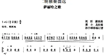 二胡谱 | 二胡独奏曲选 萨丽哈之歌  祝恒谦曲 黄小龙改编 孙宇嵘移植订谱