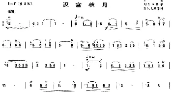 二胡谱 | 汉宫秋月(古曲 蒋风之订谱版)古曲 蒋风之订谱