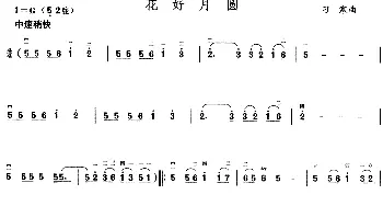 二胡谱 | 花好月圆(刁寒作曲版)