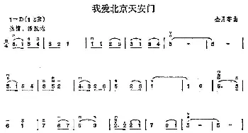 二胡谱 | 我爱北京天安门  金月苓