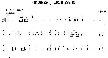 二胡谱 | 我爱你 塞北的雪  刘锡津