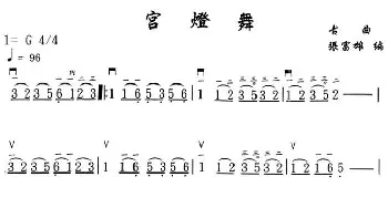 二胡谱 | 宫灯舞