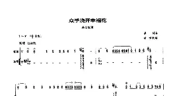 众手浇开幸福花(高音板胡 扬琴伴奏谱)