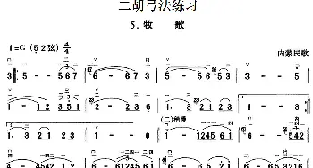 二胡谱 | 二胡弓法练习 牧歌