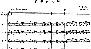 花香衬马蹄(广东音乐 高胡+乐队伴奏 五线谱版)吕文成曲 许昭雄配器