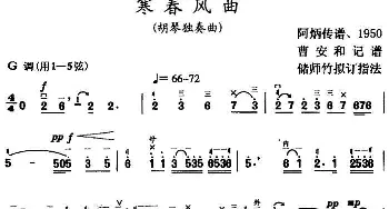 二胡谱 | 寒春风曲  阿炳传谱 曹安和记谱