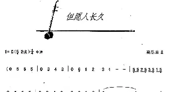 二胡谱 | 但愿人长久  梁弘志