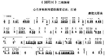 二胡谱 | 浏阳河(邓建栋演奏版)