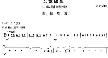 二胡谱 | 长城随想四 遥望篇(二胡协奏曲主旋律谱)刘文金