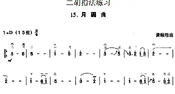 二胡谱 | 二胡指法练习 月圆曲  黄锦培