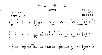 大起板(板胡曲集第五级)