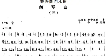 二胡谱 | 彝族民间乐曲 胡琴曲(三)曾令士记谱