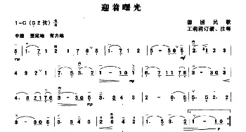 二胡谱 | 迎着曙光  德国民歌 王莉莉订谱