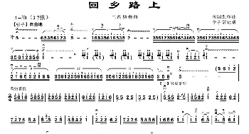 二胡谱 | 回乡路上  宋国生作曲 李孝常记谱制谱