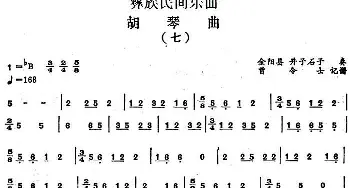 二胡谱 | 彝族民间乐曲 胡琴曲(七) 曾令士记谱