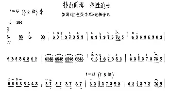 二胡谱 | 排山倒海 乘胜追击(舞剧《红色娘子军》过场音乐)