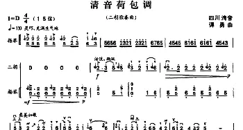 二胡谱 | 清音荷包调(二胡独奏 重奏+扬琴伴奏)谭勇