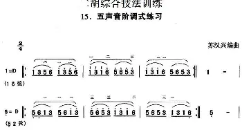 二胡谱 | 二胡综合技法训练 五声音阶调式练习  苏汉兴编曲