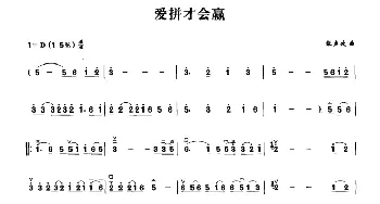 二胡谱 | 爱拼才会赢  陈百潭