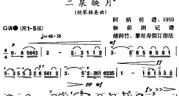 二胡谱 | 二泉映月(杨荫浏记谱 储师竹 黎松寿订指法版)阿炳传谱 杨荫浏记谱 储师竹 黎松寿 拟订指法