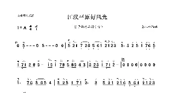 二胡谱 | 江汉平原好风光(笛子独奏二胡伴奏分谱)姜胜林改编