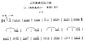 京胡高难度练习曲11《智取威虎山——滑雪》音乐