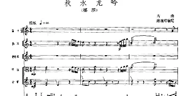 秋水龙吟(广东音乐 椰胡+乐队伴奏 五线谱版)陈葆坤