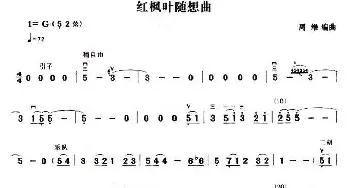 二胡谱 | 红枫叶随想曲  周维