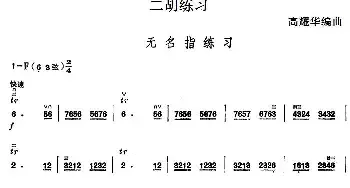 二胡谱 | 二胡练习 无名指练习   高耀华编曲