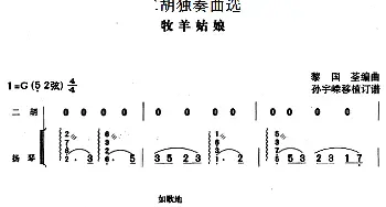 二胡谱 | 二胡独奏曲选 牧羊姑娘  黎国荃编曲 孙宇嵘移植订谱