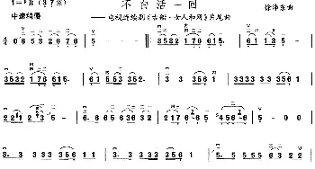 二胡谱 | 不白活一回(电视剧《古船·女人和网》片尾曲)