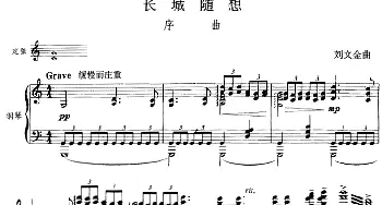 二胡谱 | 长城随想(二胡+钢琴伴奏)刘文金