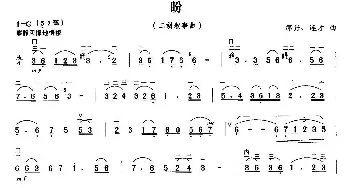 二胡谱 | 盼(二胡叙事曲)邵丹 连才