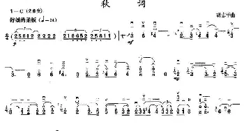 二胡谱 | 秋词  胡志平