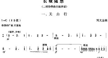 二胡谱 | 长城随想一 关山行(二胡协奏曲主旋律谱)刘文金