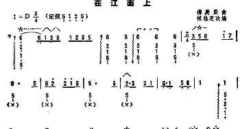 琵琶谱 | 在江面上  傅庚辰曲 侯桂芝改编