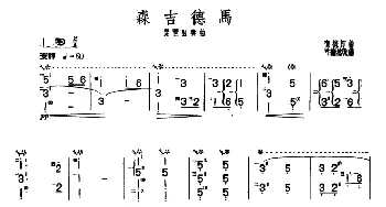 琵琶谱 | 森吉德马