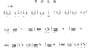 琵琶谱 | 平沙泼浪