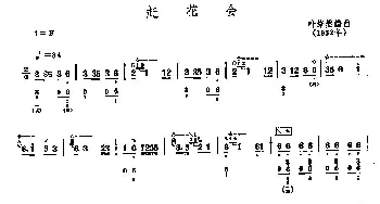 琵琶谱 | 赶花会  叶绪然编曲