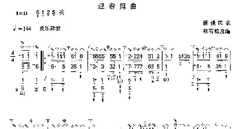 琵琶谱 | 迎春舞曲  林石城改编